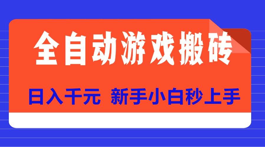 （15346期）全自动游戏搬砖项目天花板，日入千元，新手小白秒上手-柚子资源网