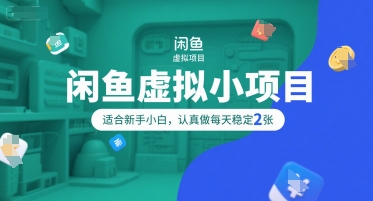 闲鱼虚拟小项目，操作简单，适合新手小白，认真做每天稳定2张-柚子资源网