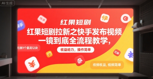 红果短剧拉新之快手发布视频一镜到底全流程教学，拉新1个最高12块，收益给力，操作简单-柚子资源网