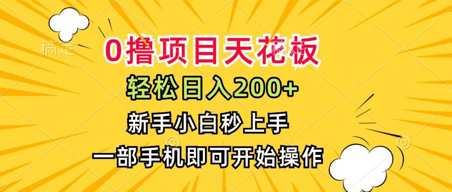 （15341期）0撸项目天花板，日入200+，新手小白秒上手，一部手机即可操作-柚子资源网