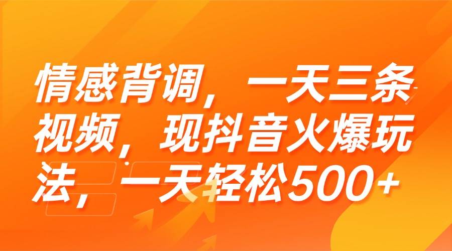 （15339期）情感背调，一天三条视频，现抖音火爆玩法，一天轻松500+-柚子资源网