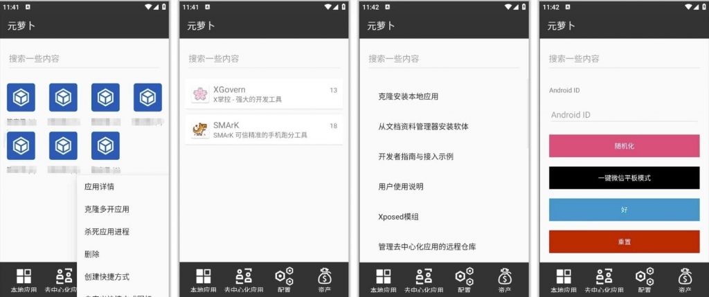 MetaWolf元萝卜v1.0.10，免root无限多开xp模块加载一键微信平板模式-柚子资源网