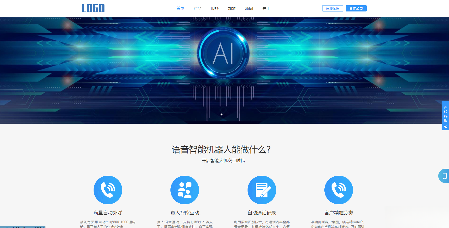 (自适应手机端)智能电话AI机器人语音软件网站模板-柚子资源网