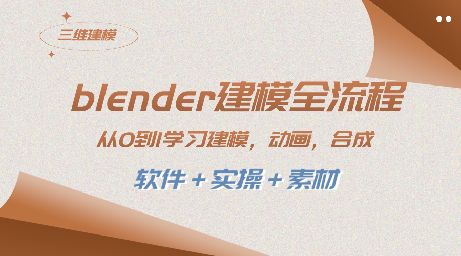 （8277期）blender建模全流程从0到1学习建模动画渲染剪辑合成(软件＋实操＋素材)-柚子资源网