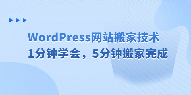 （6529期）WordPress网站搬家技术，1分钟学会，5分钟搬家完成-柚子资源网