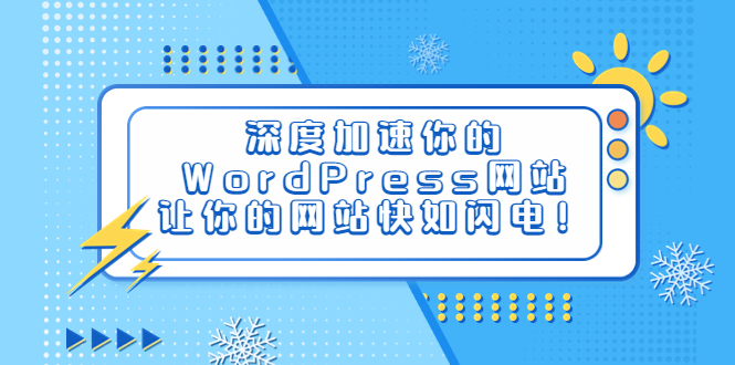 （6502期）深度加速你的WordPress网站，让你的网站快如闪电！-柚子资源网