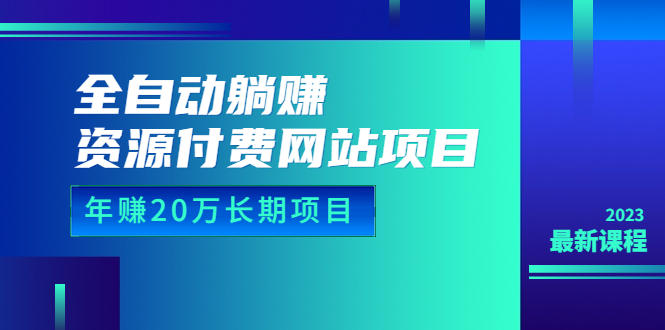 （6483期）全自动躺赚资源付费网站项目：年赚20万长期项目（详细教程+源码）23年更新-柚子资源网