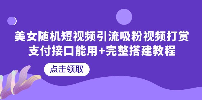 （6277期）美女随机短视频引流吸粉视频打赏支付接口能用+完整搭建教程-柚子资源网