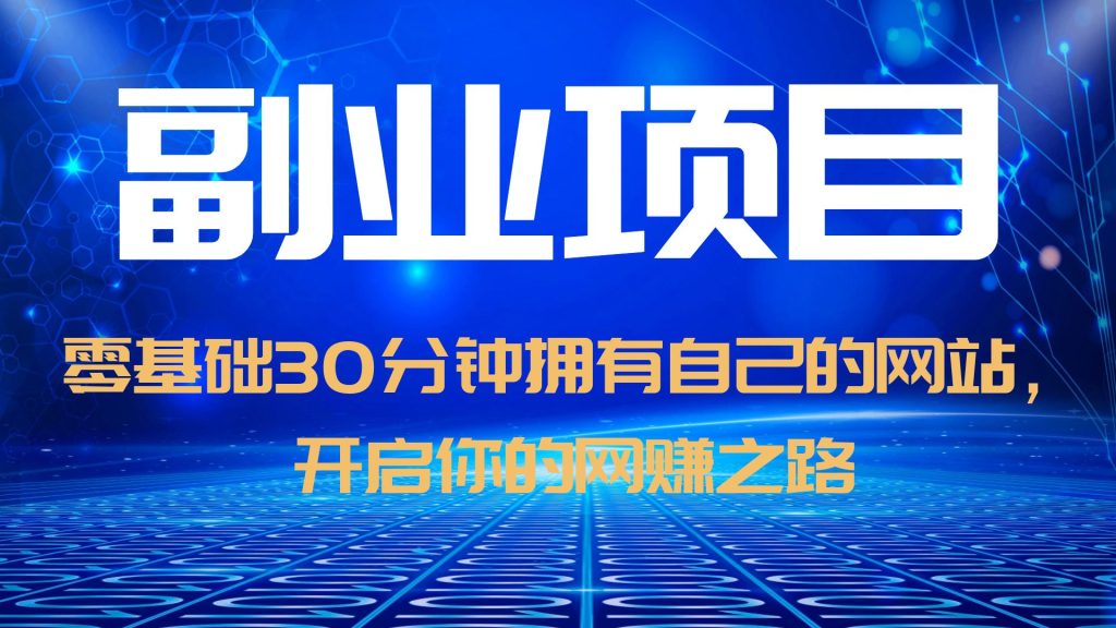 （6203期）零基础30分钟拥有自己的网站，日赚1000+，开启你的网赚之路（教程+源码）-柚子资源网