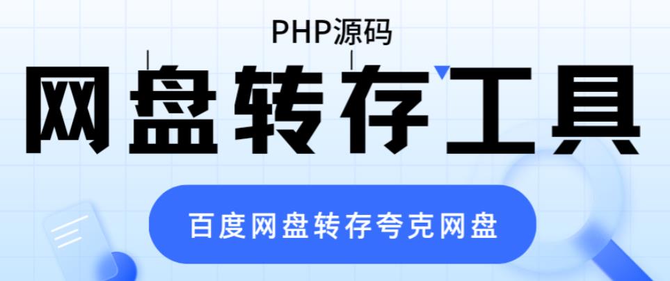 （6104期）网盘转存工具源码，百度网盘直接转存到夸克【源码+教程】-柚子资源网