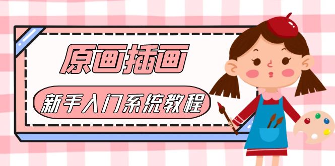 （6003期）价值1298的原画/插画·教程零基础CG漫画SAI线稿笔刷手绘画数位板绘视频课程-柚子资源网