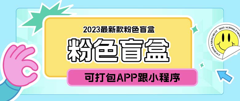 （5998期）2023最新款数码盲盒搭建，可打包app【源码+教程】-柚子资源网