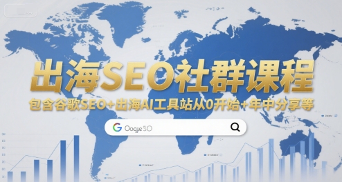 出海SEO社群课程，包含谷歌SEO+出海AI工具站从0开始+年中分享等-柚子资源网