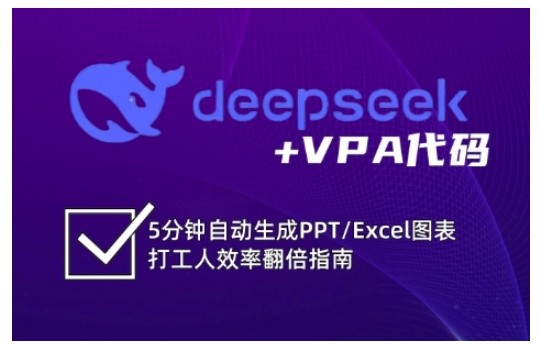 deepseek+VPA代码，5分钟自动生成PPT/Excel图表打工人效率翻倍指南(更新7月)-柚子资源网