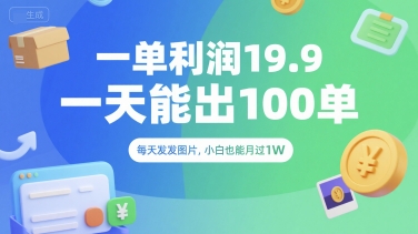 一单利润19.9一天能出100单，每天发发图片，小白也能月入过1W【揭秘】-柚子资源网