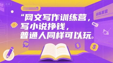 网文写作训练营，写小说挣钱，普通人同样可以玩-柚子资源网