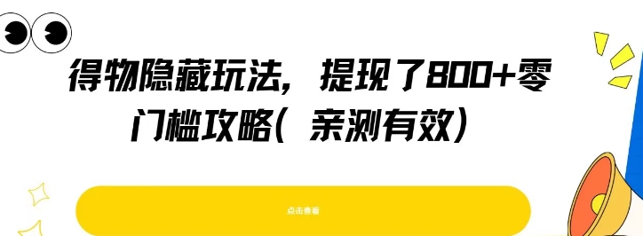 得物隐藏玩法，提现了8张+零门槛攻略，亲测有效-柚子资源网