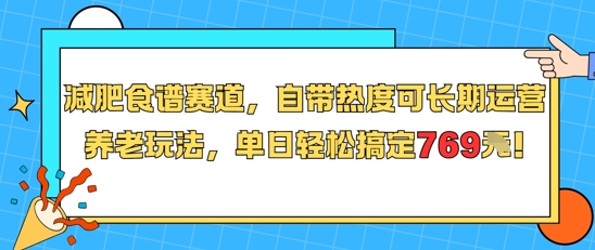 减肥食谱赛道，自带热度可长期运营，养老玩法，单日轻松搞定769-柚子资源网