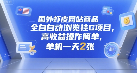 国外虾皮网站商品全自动浏览挂G项目，高收益操作简单，单机一天2张【揭秘】-柚子资源网