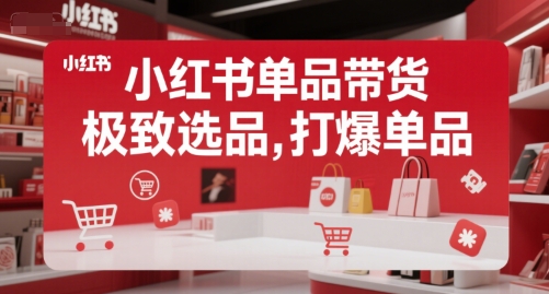 小红书单品带货，极致选品，打爆单品-柚子资源网