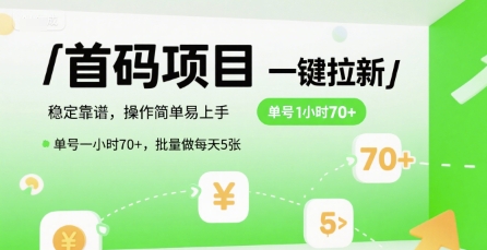 首码一键拉新项目，稳定靠谱，操作简单易上手，单号一小时70+，批量做每天5张【揭秘】-柚子资源网