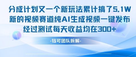 不剪辑不露脸分成计划新玩法，实测每天收益在3张+左右新的视频赛道纯AI生成视频-柚子资源网