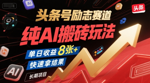 头条号励志赛道，纯AI搬砖玩法，单日收益8张+，快速拿结果，长期项目-柚子资源网