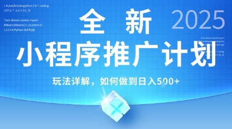 2025年最新小程序推广计划，简单操作，独家技术，日均5张+【揭秘】-柚子资源网