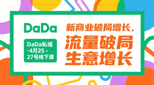 DaDa私域·4月25-27号线下课，新商业破局增长，流量破局，生意增长-柚子资源网