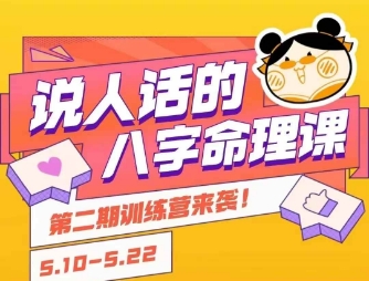 说人话的八字命理课程，简单易学，小白轻松学习并且掌握扎实的八字基础-柚子资源网