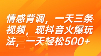 情感背调，一天三条视频，现抖音火爆玩法，一天轻松5张+【揭秘】-柚子资源网