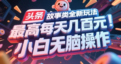 头条故事类全新玩法，最高每天几张，小白无脑操作-柚子资源网
