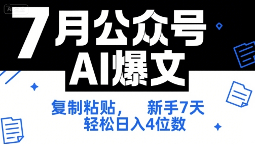 7月公众号AI爆文，复制粘贴，新手7天轻松日入4位数，SOP技术文档全网最全【附工具指令】-柚子资源网