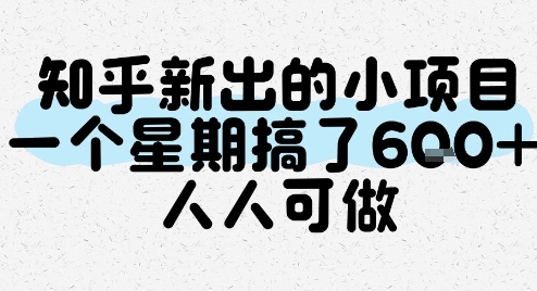 知乎新出的小项目，一个星期搞了6张，人人可做-柚子资源网