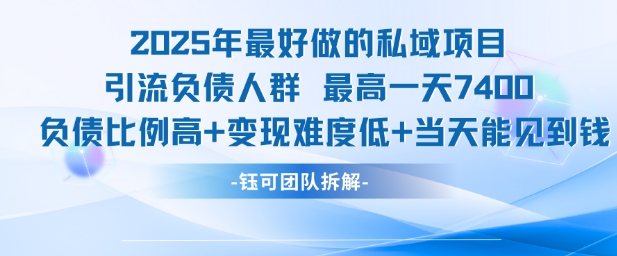 2025年最好做的私域项目，引流负债人群，最高一天变现7.4k，人群占比高，变现难度低，当天就能见到钱-柚子资源网