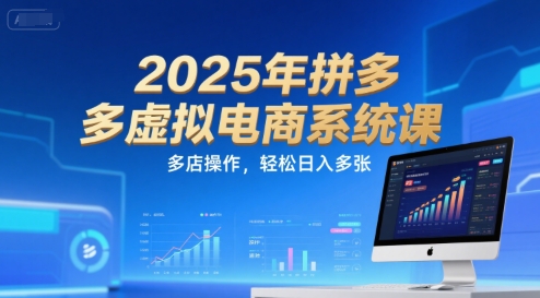 2025年拼多多虚拟电商系统课，多店操作，轻松日入多张-柚子资源网