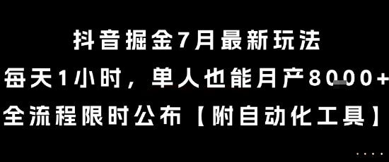 抖音掘金7月最新玩法，每天1小时，单人也能月产8k+，全流程限时公布【揭秘】-柚子资源网