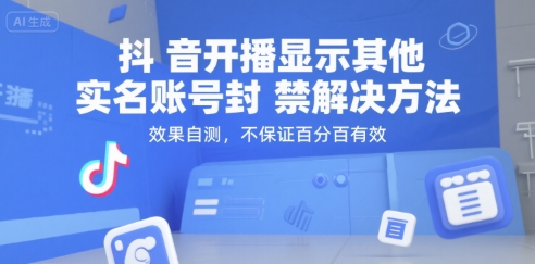 抖音开播显示其他实名账号封禁解决方法，效果自测，不保证百分百有效-柚子资源网