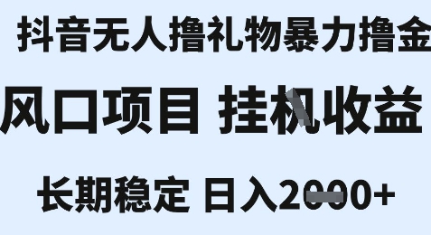 最新风口抖音无人暴力撸金技术，不违规不封号，一个小时收益2k+，小白当天拿结果【揭秘】-柚子资源网