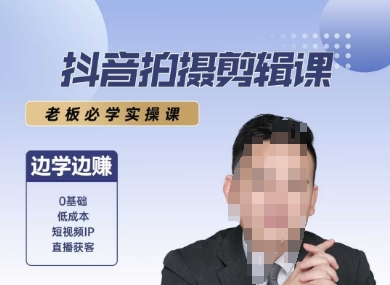 抖音拍摄剪辑课，老板必学实操课，边学边挣-柚子资源网