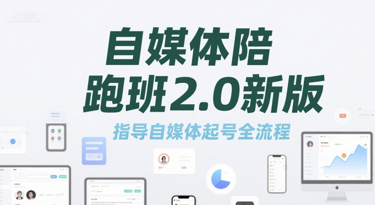 自媒体陪跑班2.0新版，指导自媒体起号全流程-柚子资源网