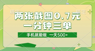 两张截图0.7元，一分钟三单，接单无上限，一部手机就能做，一天5张【揭秘】-柚子资源网