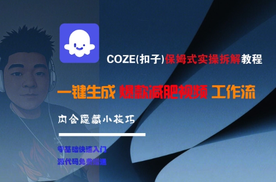 COZE(扣子)保姆式实操拆解教程，一键生成爆款减肥视频工作流，批量产出高质量视频-柚子资源网