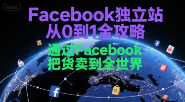 Facebook独立站从0到1全攻略，通过FacebboK把货卖到全世界-柚子资源网