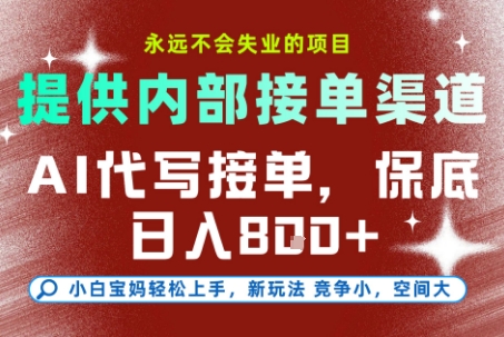 AI代写接单，提供接单渠道，永远不会失业的项目，操作简单容易上手，保底日入8张+【揭秘】-柚子资源网