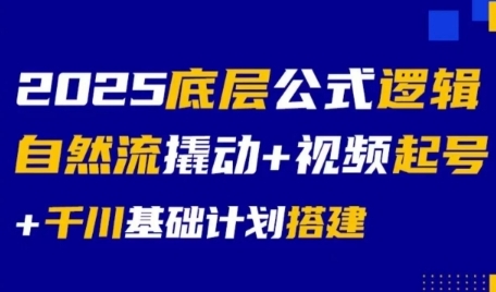 2025底层公式逻辑自然流撬动+视频起号+千川基础计划搭建-柚子资源网