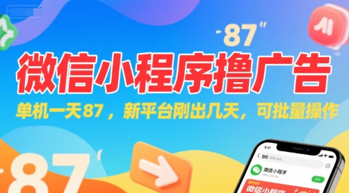 微信小程序看广告，单机一天87，新平台刚出几天，可批量操作，日入5张-柚子资源网
