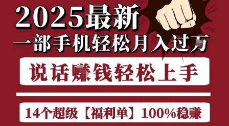 起航哥10个项目8个100%挣钱项目，2025最新一部手机轻松月入过W，简单轻松，无脑操作-柚子资源网