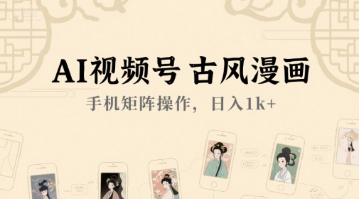 AI视频号古风漫画，手机矩阵操作，日入1k+-柚子资源网