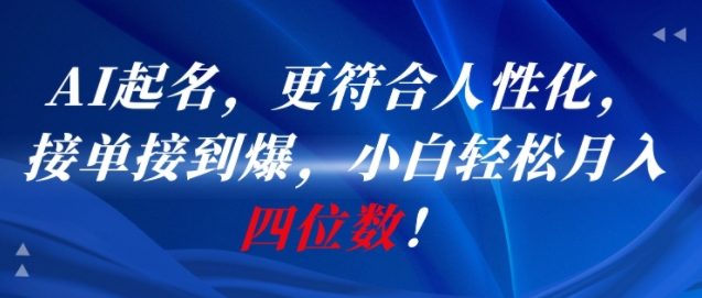 AI一键起名，更符合人性化，接单接到爆，小白轻松月入四位数!-柚子资源网